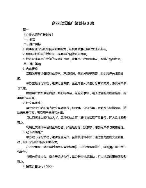 企业论坛推广策划书3篇