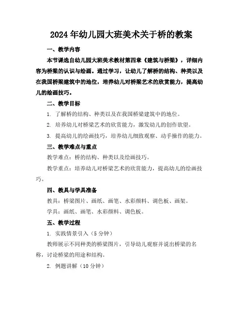 2024年幼儿园大班美术关于桥的教案