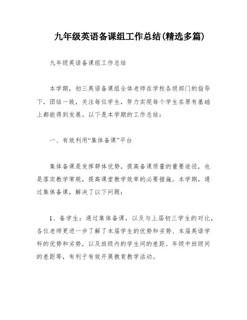 九年级英语备课组工作总结(精选多篇)