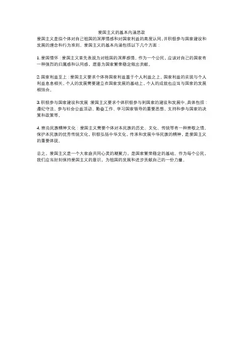 爱国主义的基本内涵思政