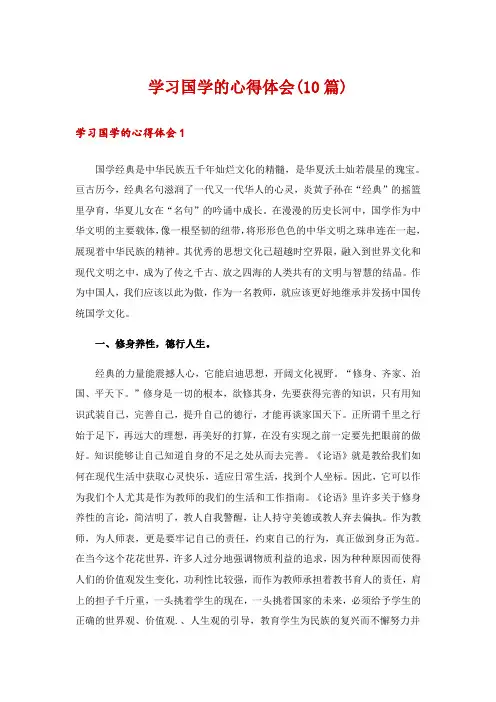 学习国学的心得体会(10篇)