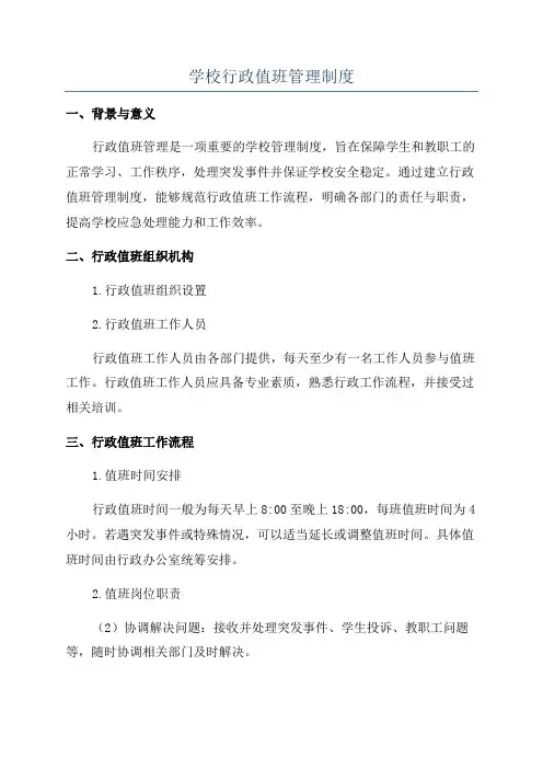 学校行政值班管理制度