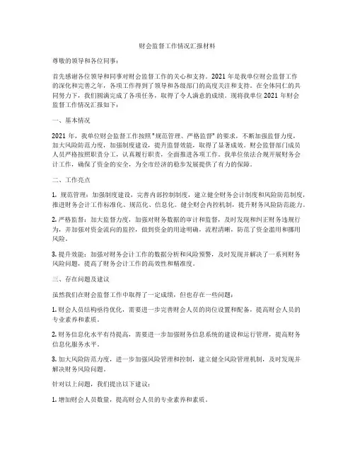 财会监督工作情况汇报材料
