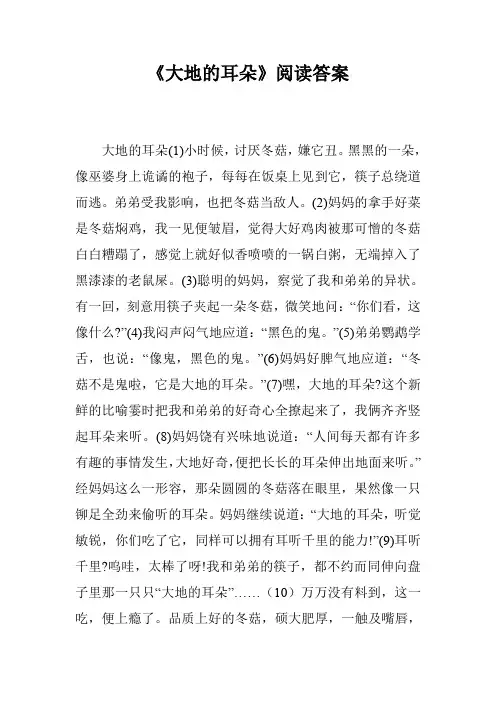 《大地的耳朵》阅读答案