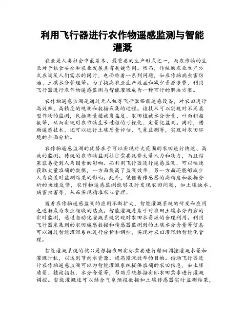 利用飞行器进行农作物遥感监测与智能灌溉