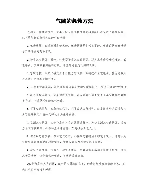气胸的急救方法