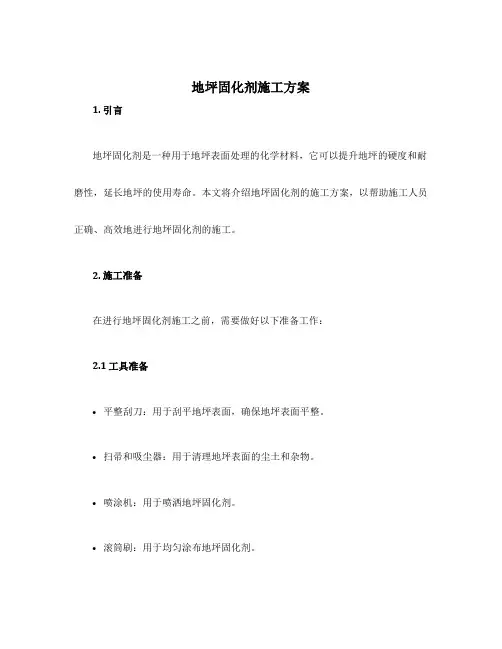 地坪固化剂施工方案