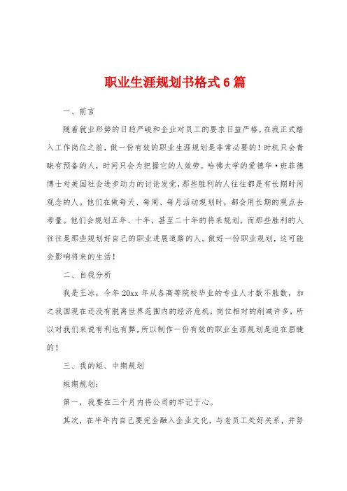 职业生涯规划书格式6篇