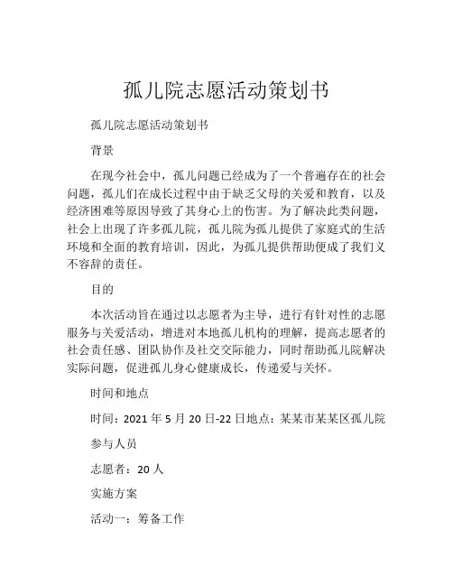 孤儿院志愿活动策划书
