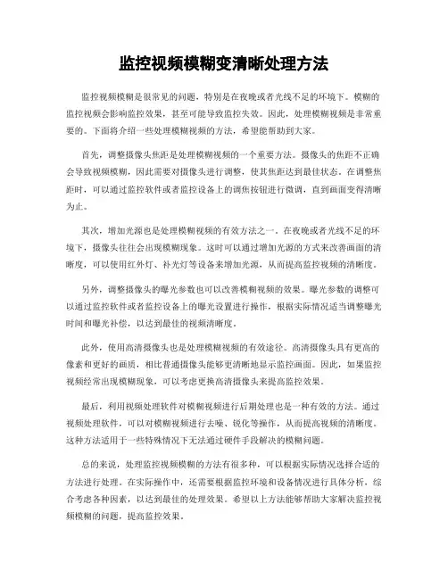 监控视频模糊变清晰处理方法