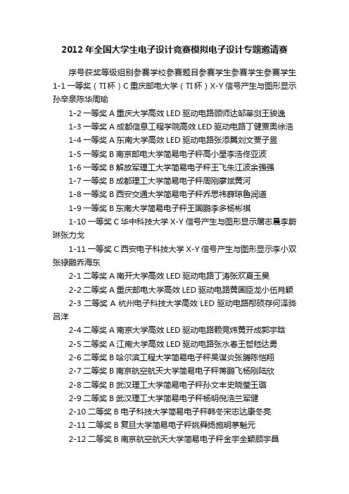 2012年全国大学生电子设计竞赛模拟电子设计专题邀请赛