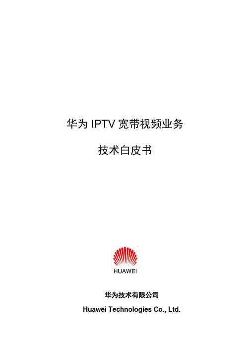 华为IPTV宽带视频业务技术白皮书
