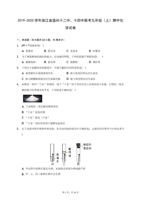 2019-2020学年浙江省温州十二中、十四中联考九年级(上)期中化学试卷 (含答案解析)