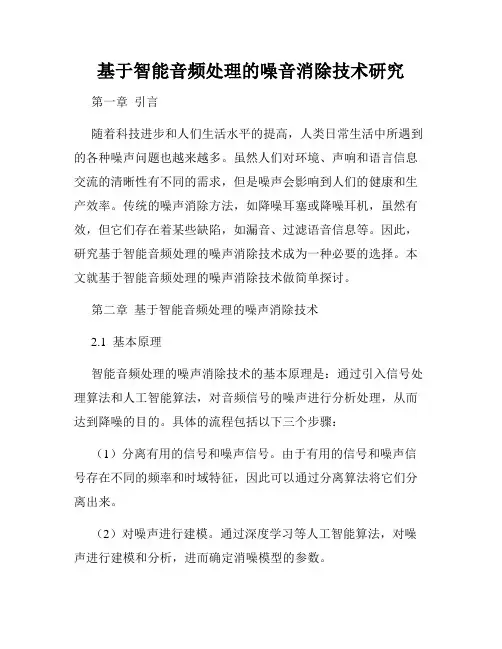 基于智能音频处理的噪音消除技术研究