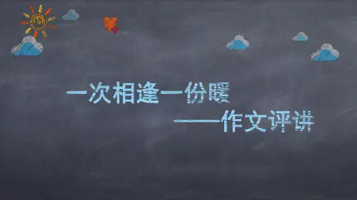 初中语文《一次相逢一份暖》作文讲评指导精品课件PPT(含环境+心理描写及素材)