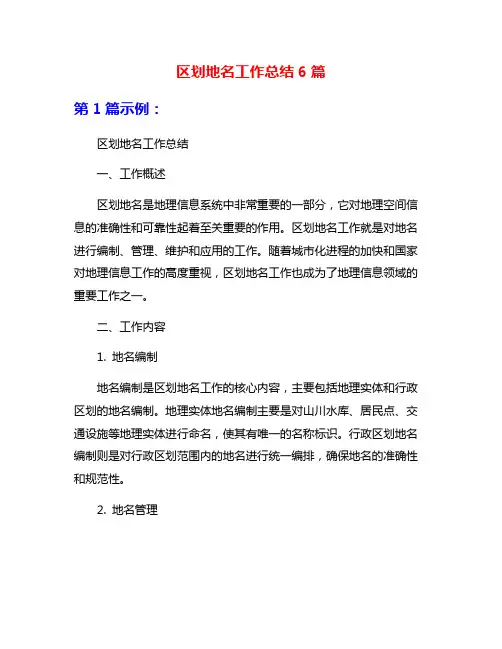 区划地名工作总结6篇