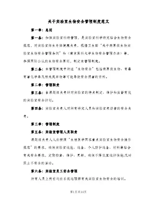 关于实验室生物安全管理制度范文(四篇)