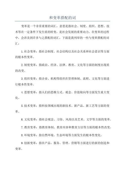 和变革搭配的词