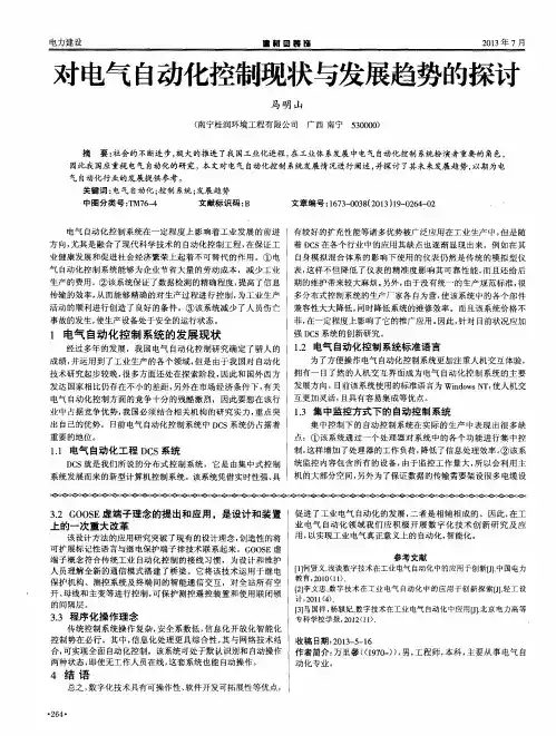对电气自动化控制现状与发展趋势的探讨