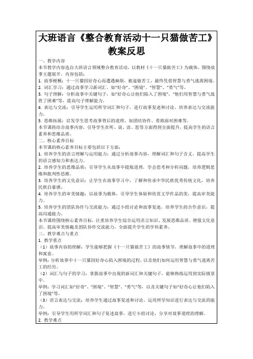 大班语言《整合教育活动十一只猫做苦工》教案反思