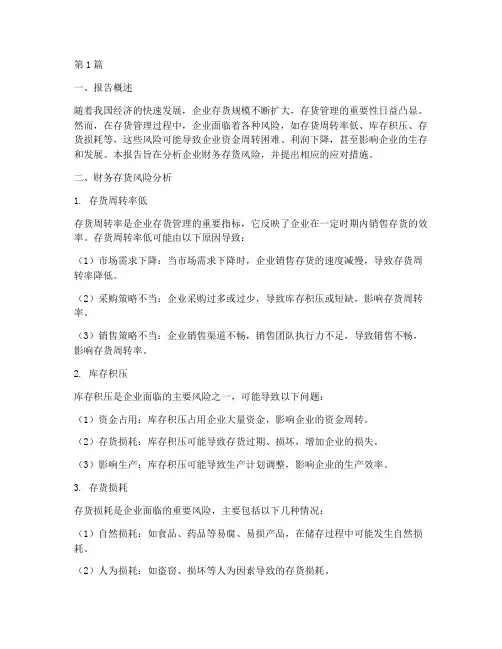 财务存货风险分析报告(3篇)
