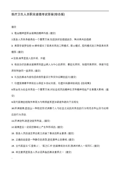 医疗卫生人员职业道德考试答案(综合版)