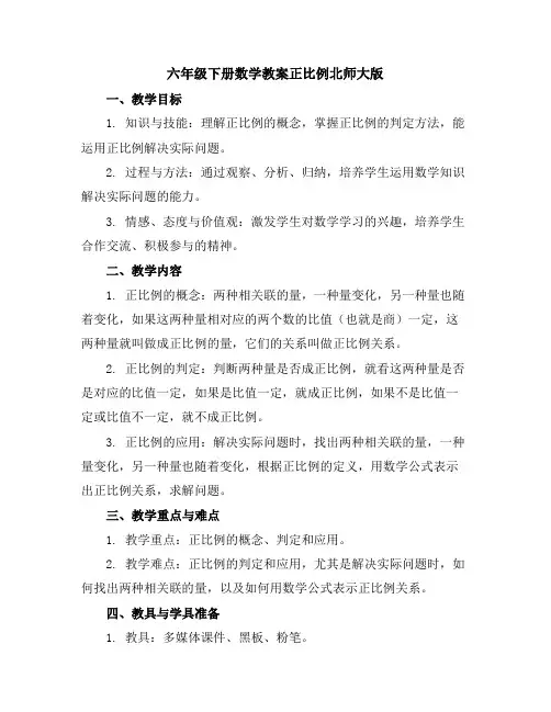 六年级下册数学教案-正比例-北师大版