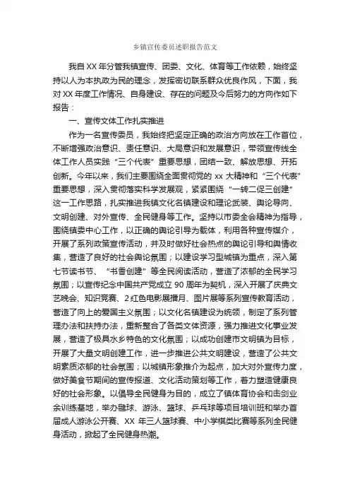 乡镇宣传委员述职报告范文_述职报告_