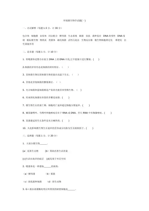 环境微生物学(扬州大学)试题一