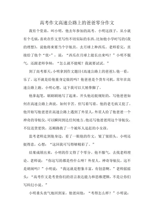 高考作文高速公路上的爸爸零分作文