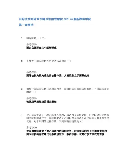 国际法学知到章节答案智慧树2023年潍坊学院