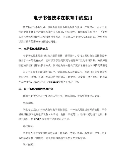 电子书包技术在教育中的应用