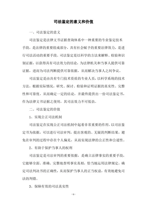 司法鉴定的意义和价值