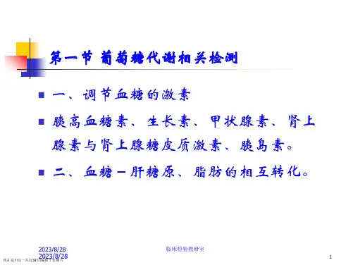 实验诊断学4常用生化检查
