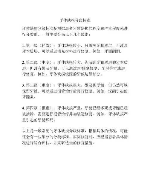 牙体缺损分级标准