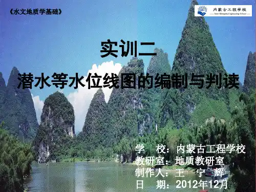潜水等水位线图的编制与判读