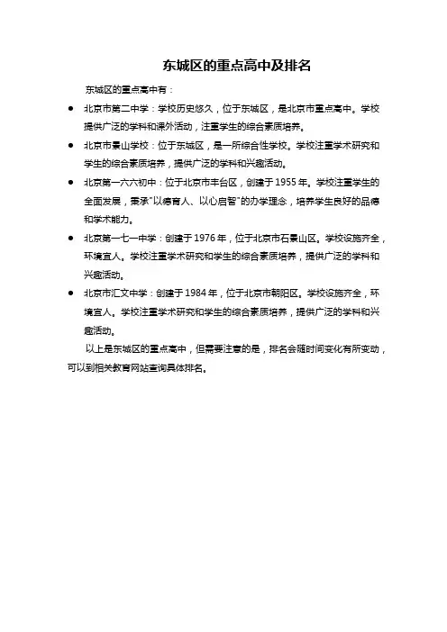 东城区的重点高中及排名