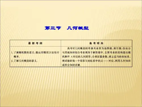 高考数学总复习配套课件：第10章《概率》10-3几何概型