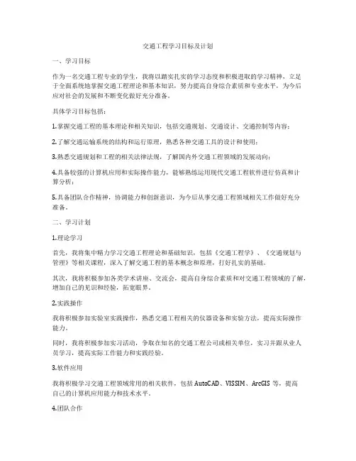 交通工程学习目标及计划