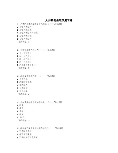 人体解剖生理学复习题题库(344道)