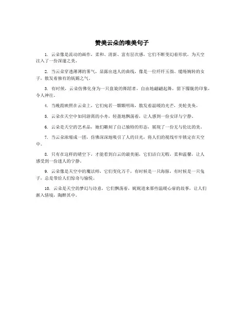 赞美云朵的唯美句子