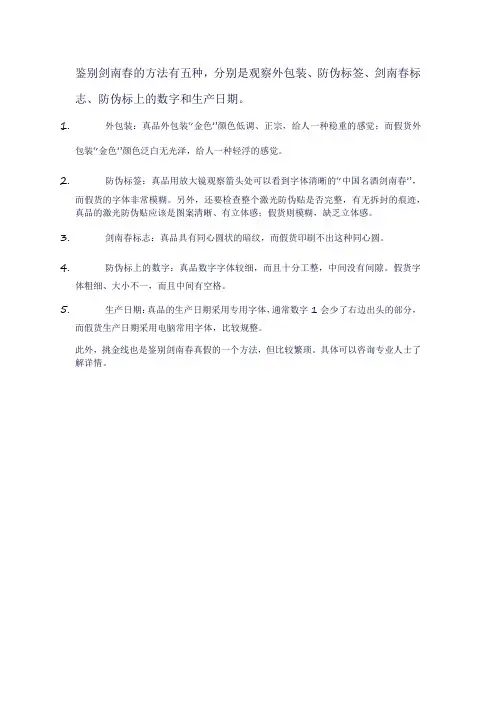 剑南春的鉴别方法