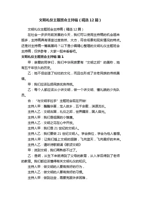 文明礼仪主题班会主持稿（精选12篇）
