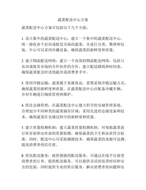 蔬菜配送中心方案