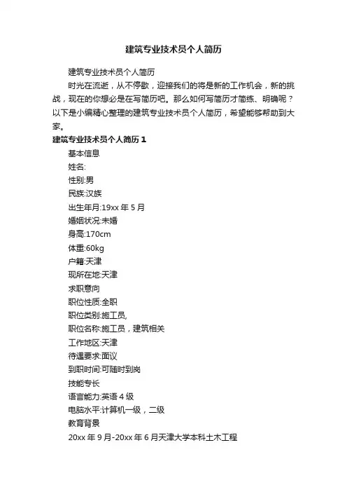 建筑专业技术员个人简历
