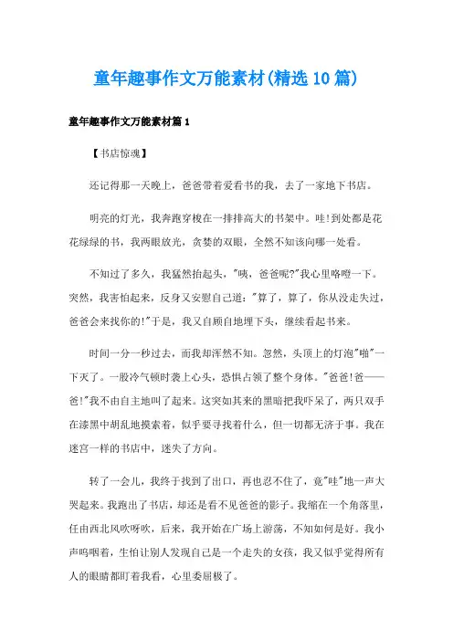 童年趣事作文万能素材(精选10篇)
