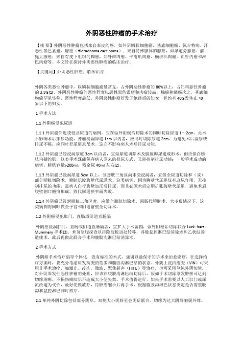外阴恶性肿瘤的手术治疗