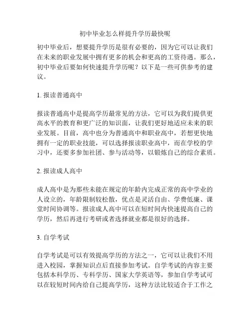 初中毕业怎么样提升学历最快呢