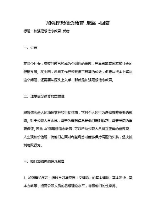 加强理想信念教育 反腐 -回复