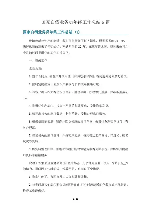 国家白酒业务员年终工作总结6篇